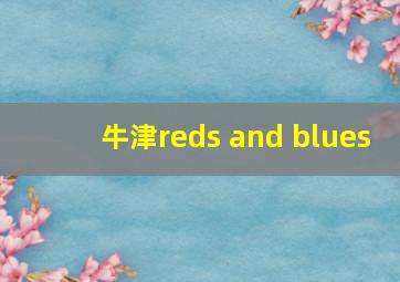 牛津reds and blues